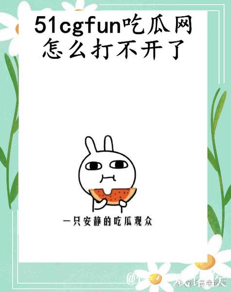 揭秘51cg.fun黑料吃瓜网背后的真相
