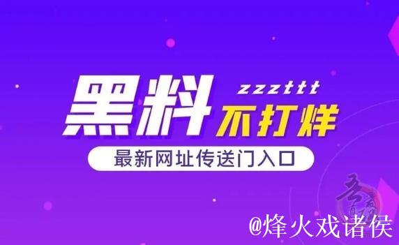 揭开51吃瓜网：在线黑料背后的真相