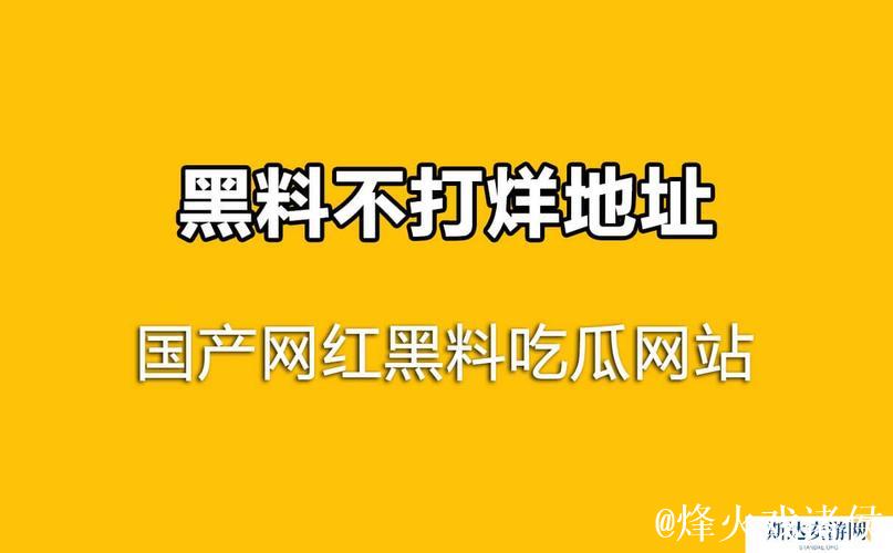 揭秘网红黑料吃瓜网站：娱乐圈深度大爆料